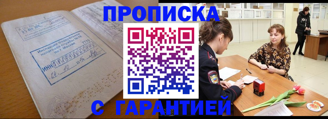 прописка штамп в Белогорске